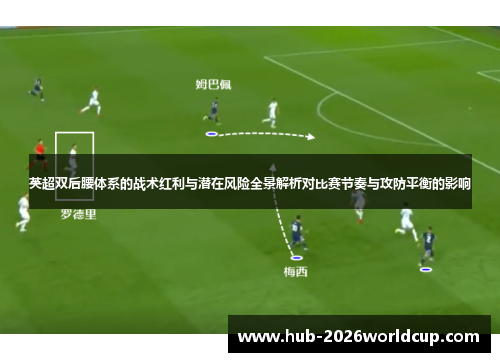 英超双后腰体系的战术红利与潜在风险全景解析对比赛节奏与攻防平衡的影响
