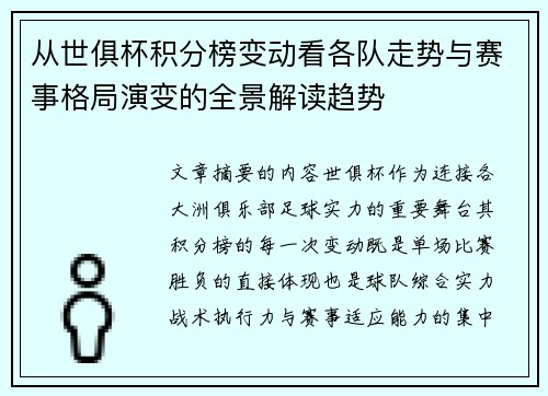 从世俱杯积分榜变动看各队走势与赛事格局演变的全景解读趋势 从世俱杯积分榜变动看各队走势与赛事格局演变的全景解读趋势