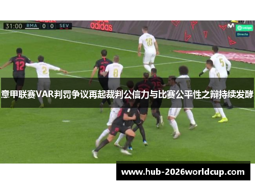 意甲联赛VAR判罚争议再起裁判公信力与比赛公平性之辩持续发酵 意甲联赛VAR判罚争议再起裁判公信力与比赛公平性之辩持续发酵