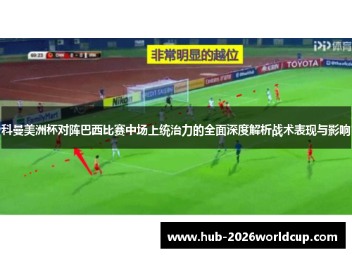 科曼美洲杯对阵巴西比赛中场上统治力的全面深度解析战术表现与影响