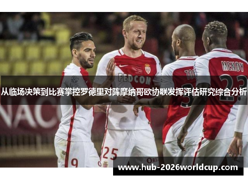 从临场决策到比赛掌控罗德里对阵摩纳哥欧协联发挥评估研究综合分析 从临场决策到比赛掌控罗德里对阵摩纳哥欧协联发挥评估研究综合分析