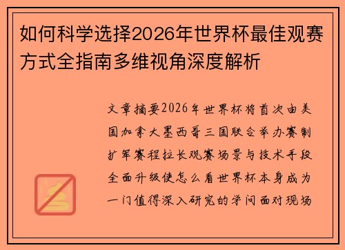 如何科学选择2026年世界杯最佳观赛方式全指南多维视角深度解析