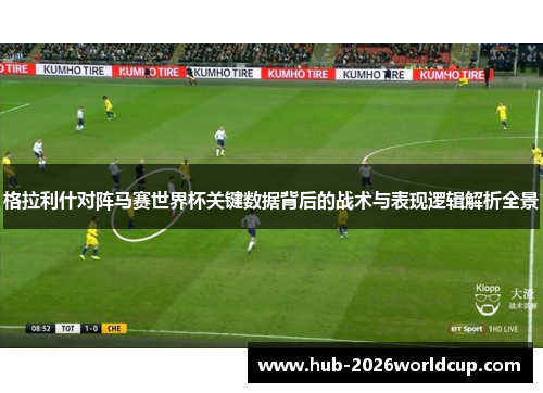 格拉利什对阵马赛世界杯关键数据背后的战术与表现逻辑解析全景