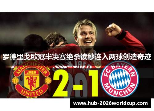 罗德里戈欧冠半决赛绝杀读秒连入两球创造奇迹 罗德里戈欧冠半决赛绝杀读秒连入两球创造奇迹