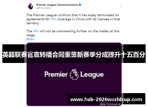 英超联赛官宣转播合同重签新赛季分成提升十五百分 英超联赛官宣转播合同重签新赛季分成提升十五百分