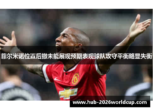 菲尔米诺位置后撤未能展现预期表现球队攻守平衡略显失衡