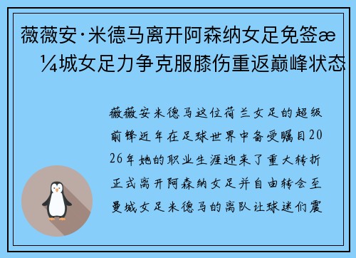 薇薇安·米德马离开阿森纳女足免签曼城女足力争克服膝伤重返巅峰状态 薇薇安·米德马离开阿森纳女足免签曼城女足力争克服膝伤重返巅峰状态
