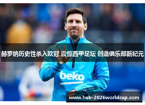 赫罗纳历史性杀入欧冠 震惊西甲足坛 创造俱乐部新纪元