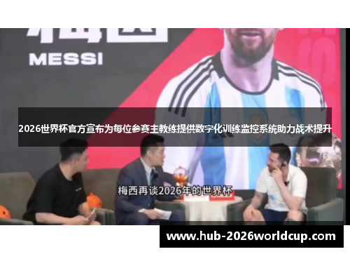 2026世界杯官方宣布为每位参赛主教练提供数字化训练监控系统助力战术提升 2026世界杯官方宣布为每位参赛主教练提供数字化训练监控系统助力战术提升