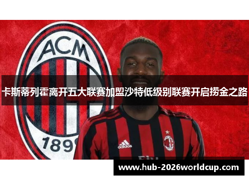 卡斯蒂列霍离开五大联赛加盟沙特低级别联赛开启捞金之路