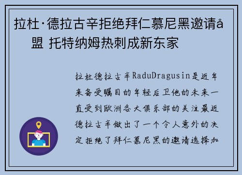 拉杜·德拉古辛拒绝拜仁慕尼黑邀请加盟 托特纳姆热刺成新东家