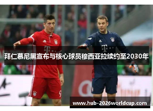 拜仁慕尼黑宣布与核心球员穆西亚拉续约至2030年