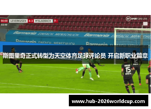 斯图里奇正式转型为天空体育足球评论员 开启新职业篇章