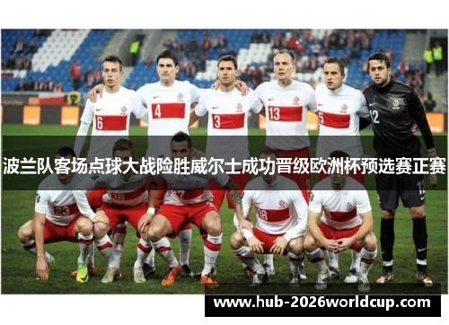 波兰队客场点球大战险胜威尔士成功晋级欧洲杯预选赛正赛