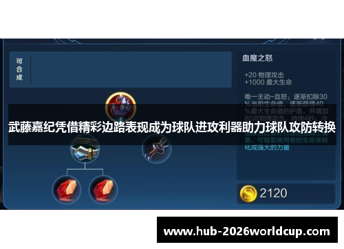 武藤嘉纪凭借精彩边路表现成为球队进攻利器助力球队攻防转换