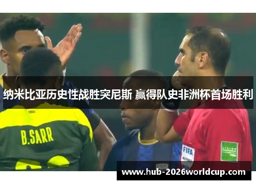 纳米比亚历史性战胜突尼斯 赢得队史非洲杯首场胜利