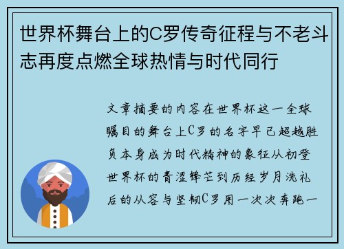 世界杯舞台上的C罗传奇征程与不老斗志再度点燃全球热情与时代同行