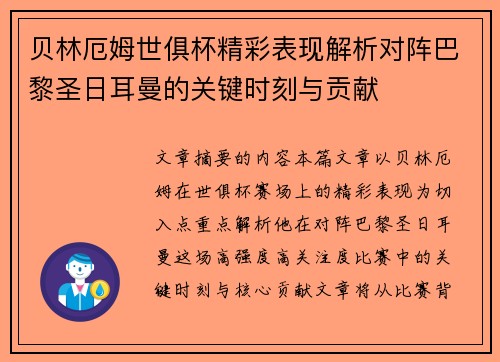 贝林厄姆世俱杯精彩表现解析对阵巴黎圣日耳曼的关键时刻与贡献