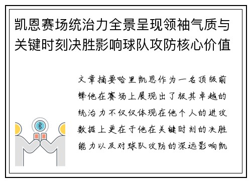 凯恩赛场统治力全景呈现领袖气质与关键时刻决胜影响球队攻防核心价值