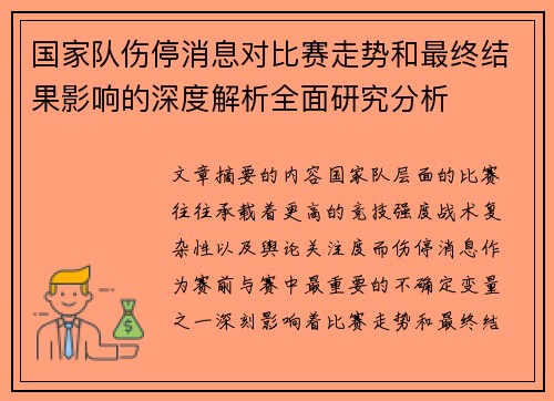 国家队伤停消息对比赛走势和最终结果影响的深度解析全面研究分析