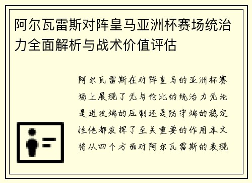 阿尔瓦雷斯对阵皇马亚洲杯赛场统治力全面解析与战术价值评估
