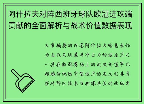 阿什拉夫对阵西班牙球队欧冠进攻端贡献的全面解析与战术价值数据表现研究