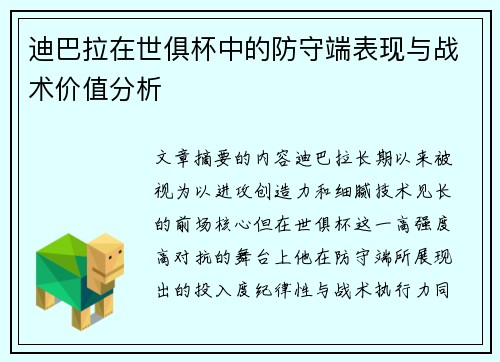 迪巴拉在世俱杯中的防守端表现与战术价值分析 迪巴拉在世俱杯中的防守端表现与战术价值分析