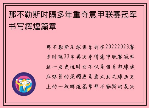 那不勒斯时隔多年重夺意甲联赛冠军书写辉煌篇章