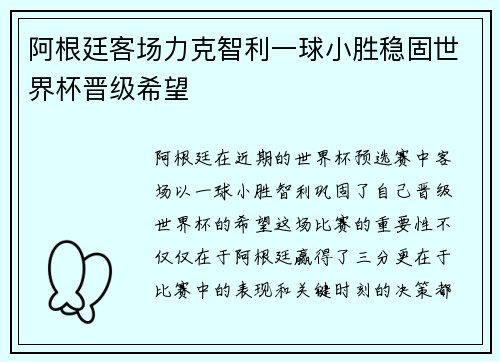 阿根廷客场力克智利一球小胜稳固世界杯晋级希望