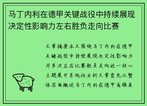 马丁内利在德甲关键战役中持续展现决定性影响力左右胜负走向比赛