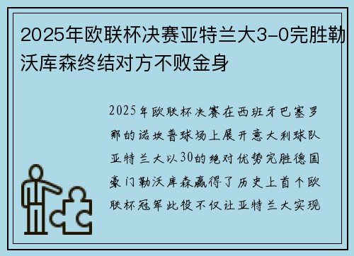 2025年欧联杯决赛亚特兰大3-0完胜勒沃库森终结对方不败金身 2025年欧联杯决赛亚特兰大3-0完胜勒沃库森终结对方不败金身