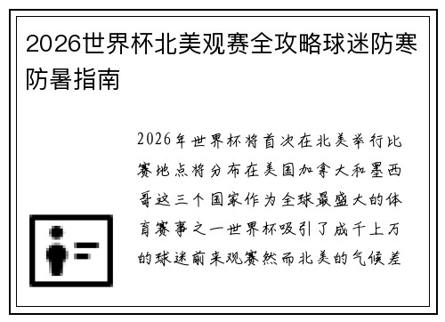 2026世界杯北美观赛全攻略球迷防寒防暑指南