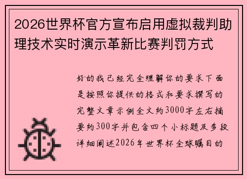 2026世界杯官方宣布启用虚拟裁判助理技术实时演示革新比赛判罚方式