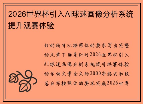 2026世界杯引入AI球迷画像分析系统提升观赛体验 2026世界杯引入AI球迷画像分析系统提升观赛体验