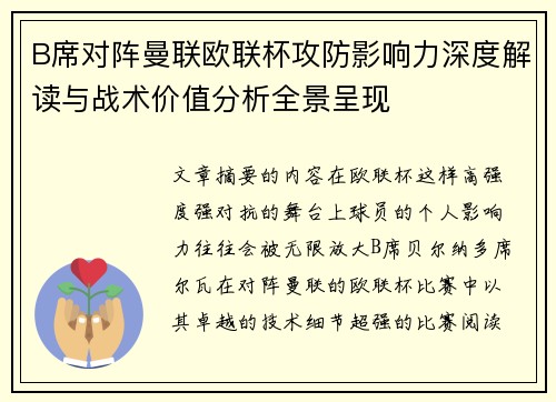 B席对阵曼联欧联杯攻防影响力深度解读与战术价值分析全景呈现