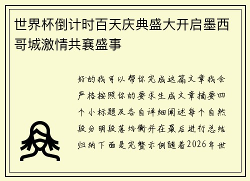 世界杯倒计时百天庆典盛大开启墨西哥城激情共襄盛事