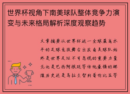 世界杯视角下南美球队整体竞争力演变与未来格局解析深度观察趋势