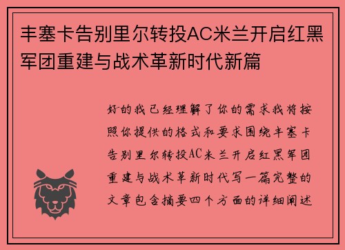 丰塞卡告别里尔转投AC米兰开启红黑军团重建与战术革新时代新篇