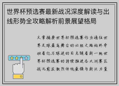 世界杯预选赛最新战况深度解读与出线形势全攻略解析前景展望格局