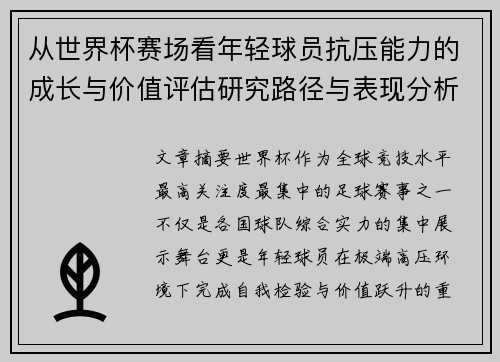 从世界杯赛场看年轻球员抗压能力的成长与价值评估研究路径与表现分析