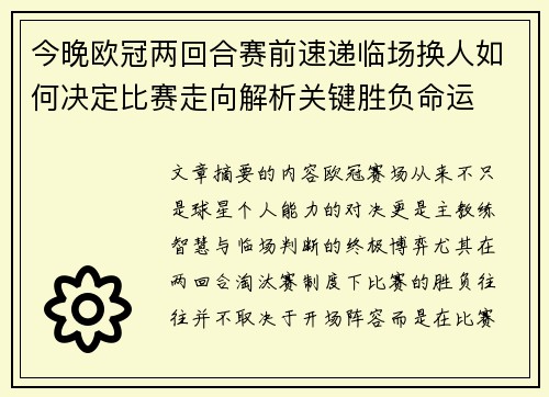 今晚欧冠两回合赛前速递临场换人如何决定比赛走向解析关键胜负命运