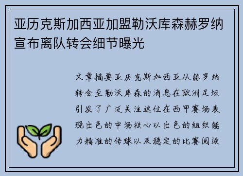 亚历克斯加西亚加盟勒沃库森赫罗纳宣布离队转会细节曝光