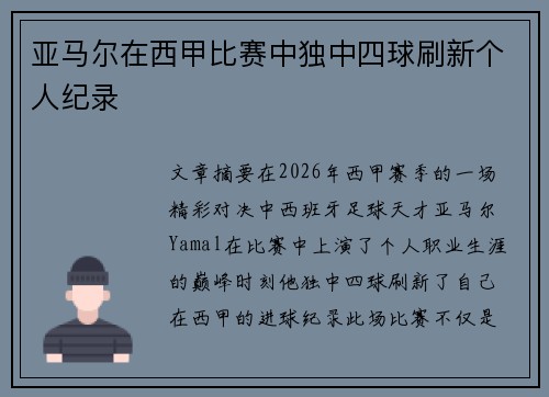 亚马尔在西甲比赛中独中四球刷新个人纪录