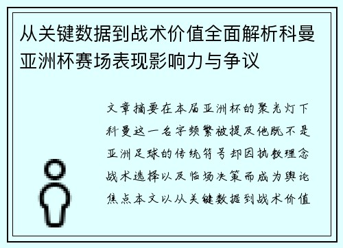 从关键数据到战术价值全面解析科曼亚洲杯赛场表现影响力与争议