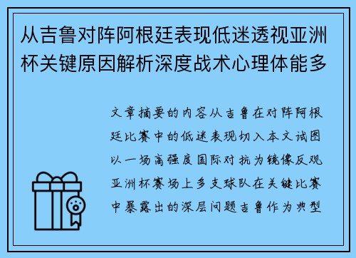 从吉鲁对阵阿根廷表现低迷透视亚洲杯关键原因解析深度战术心理体能多维