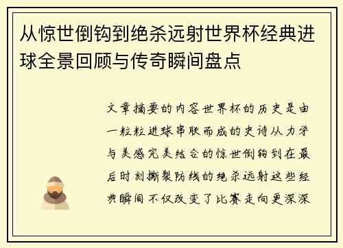 从惊世倒钩到绝杀远射世界杯经典进球全景回顾与传奇瞬间盘点