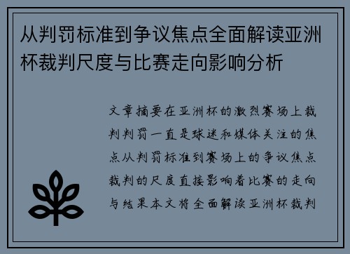 从判罚标准到争议焦点全面解读亚洲杯裁判尺度与比赛走向影响分析