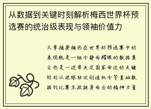 从数据到关键时刻解析梅西世界杯预选赛的统治级表现与领袖价值力