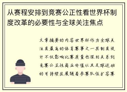 从赛程安排到竞赛公正性看世界杯制度改革的必要性与全球关注焦点