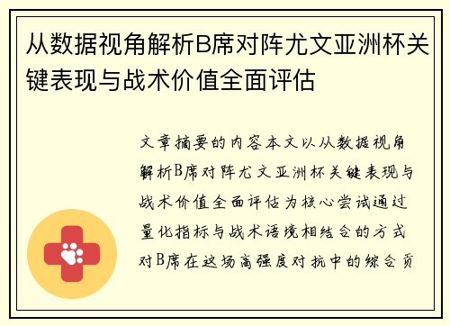 从数据视角解析B席对阵尤文亚洲杯关键表现与战术价值全面评估